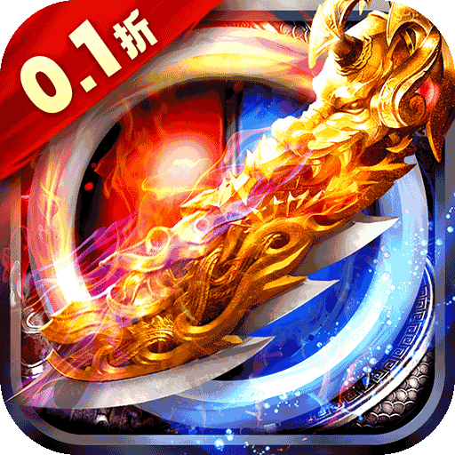 超变复古神器版《圣剑神域0.1折神器爽爆充》免费升级vip