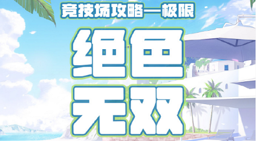 奇迹暖暖搭配竞技场绝色无双高分攻略