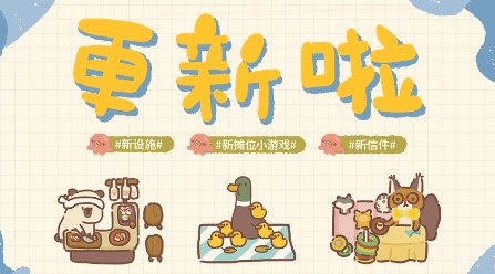 动物餐厅7.5.0版本更新新增摊主小游戏