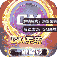 逆苍穹(GM免费直充)，GM商城，GM礼包，GM特权等等