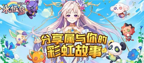 永恒岛之彩虹世界最新兑换码大全