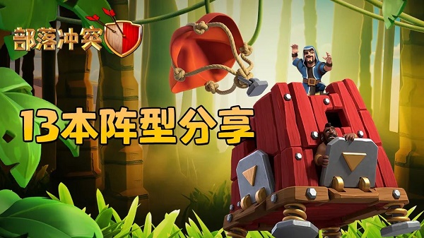 部落冲突13本打法配兵最新2022