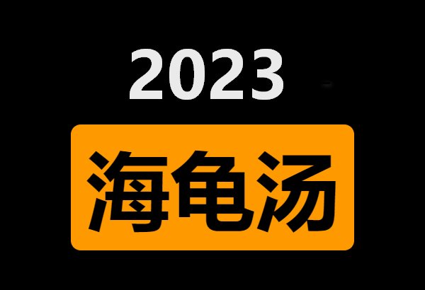 2023海龟汤题目答案全套(持续更新)