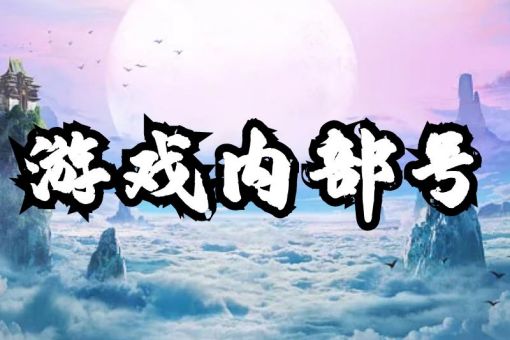 手游内部号是骗局吗 手游内部号是真的假的