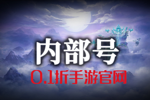 揭开“手游内部号”神秘面纱，解读手游内部号怎么获得