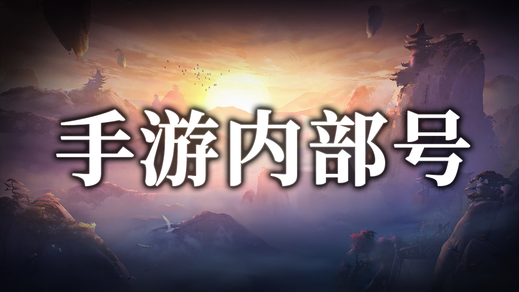 手游内部号有什么用？这种账号怎么来的？