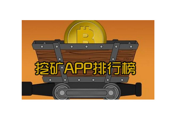 手机挖矿软件十大排名 挖矿app十大排名最新