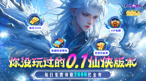 仙侠神域(0.1折免费版)仙侠神域内部号