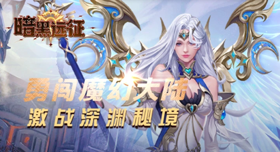 暗黑远征（0.1折博德之塔）手游内部号