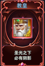 创世纪元之神怒福利号测试，卡牌大百科之教皇