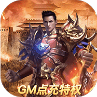 赤壁之战(GM点充特权)，上线送全套异宝，时装