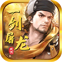 内部福利号一剑屠龙(武侠世界)