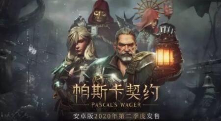 帕斯卡契约值得买吗？帕斯卡契约怎么样？