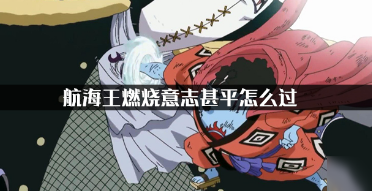 航海王燃烧意志BOSS甚平怎么过?甚平打法技巧攻略