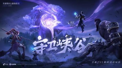 王者荣耀守卫峡谷无尽关卡怎么玩?