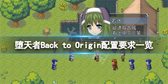堕天者Back to Origin需要什么电脑配置 堕天者Back to Origin电脑配置需求介绍