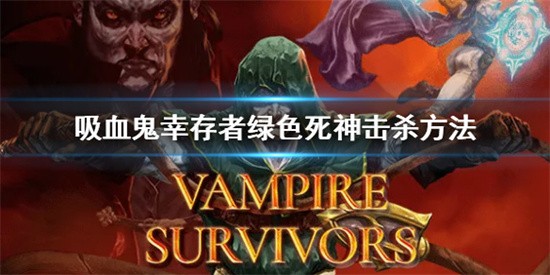 吸血鬼幸存者绿色死神怎么杀 吸血鬼幸存者绿色死神击杀攻略