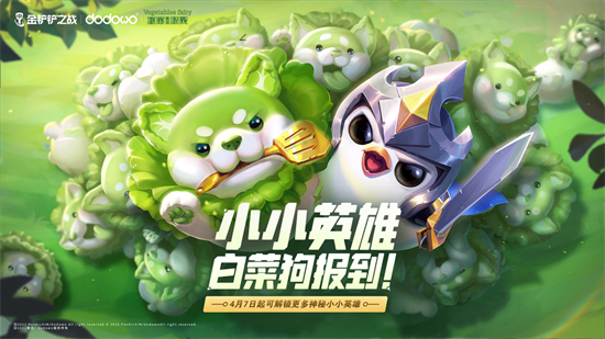 金铲铲之战怎么获得白菜狗 金铲铲之战白菜狗获取攻略分享