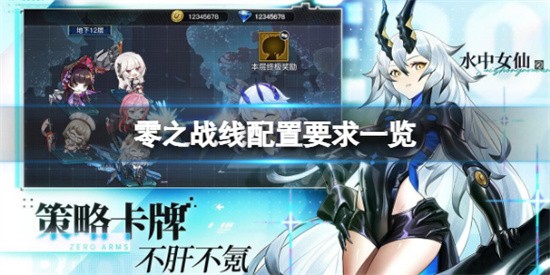 零之战线需要什么电脑配置 零之战线电脑配置需求介绍
