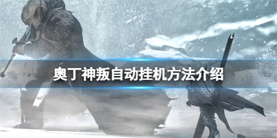 奥丁神叛能不能自动挂机 奥丁神叛自动挂机操作分享