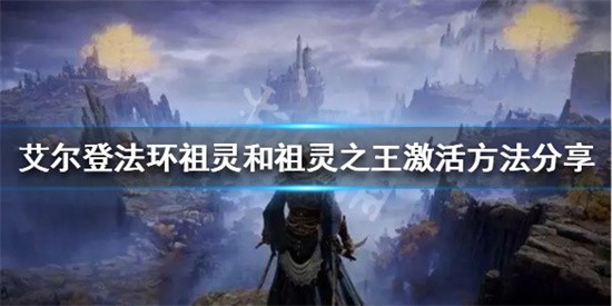 艾尔登法环在哪里点燃希芙拉河火盆 艾尔登法环希芙拉河火盆位置介绍