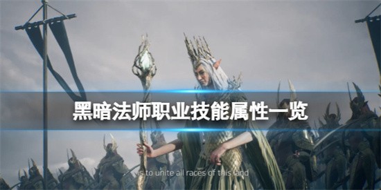 奥丁神叛手游黑暗法师职业介绍