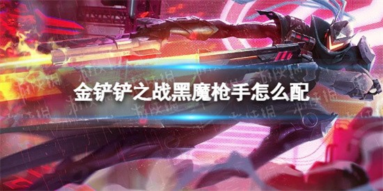 金铲铲之战黑魔枪手阵容搭配推荐