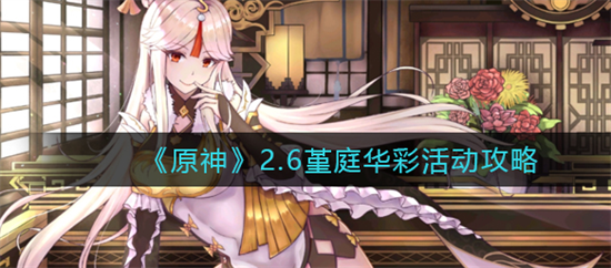 原神堇庭华彩活动开始时间是什么时候 原神堇庭华彩活动开始介绍