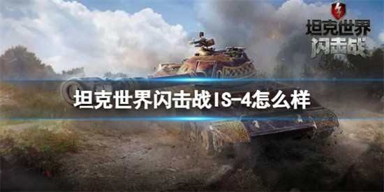 坦克世界闪击战IS-4强度怎么样 坦克世界闪击战IS-4强度介绍