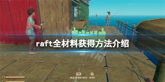 木筏求生中raft材料如何收集 raft全材料获取方法大全