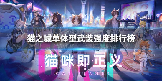 猫之城单体型武装最强的是哪个 单体型武装强度排行榜一览