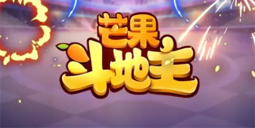 芒果斗地主兑换码在哪输入?芒果斗地主兑换码最新