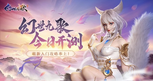 萌新必看！九宠助战仙幻手游《幻世九歌》入门指南