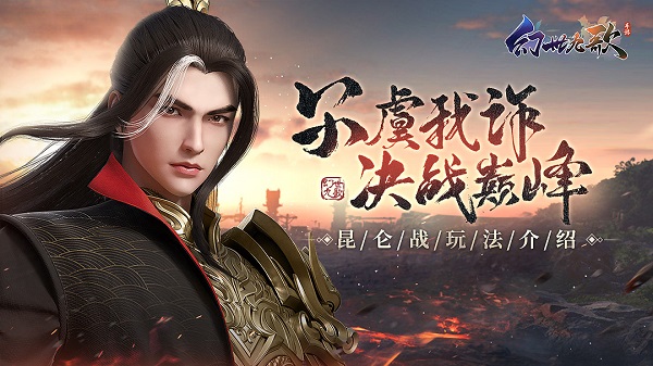 《幻世九歌》仗义行侠或是横刀夺镖？昆仑战玩法大揭秘