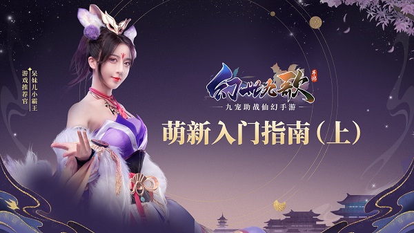 幻世九歌》首席推荐官呆妹儿 带来萌新指南