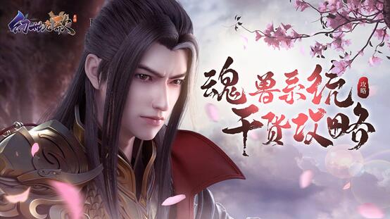 《幻世九歌》兽魂系统攻略！激活天赋带来战力猛冲