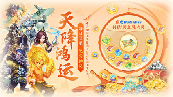 大话西游天降鸿运活动