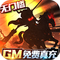 三国大领主(GM免费真充)