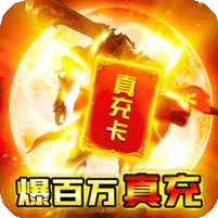 征与伐(GM送无限充)，四职业经典传奇动作手游