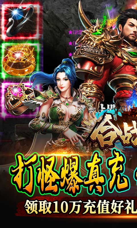 传奇福利号，合战天下(送万充白嫖)合击三职业！送万元红包豪礼！