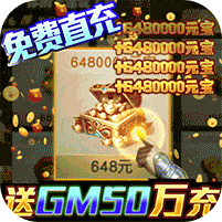风云天下重燃(GM免费直充)，免费直充，真充靠手速