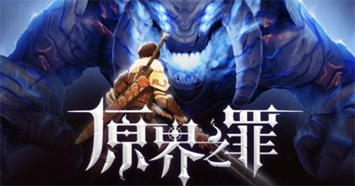 原界之罪兑换码大全