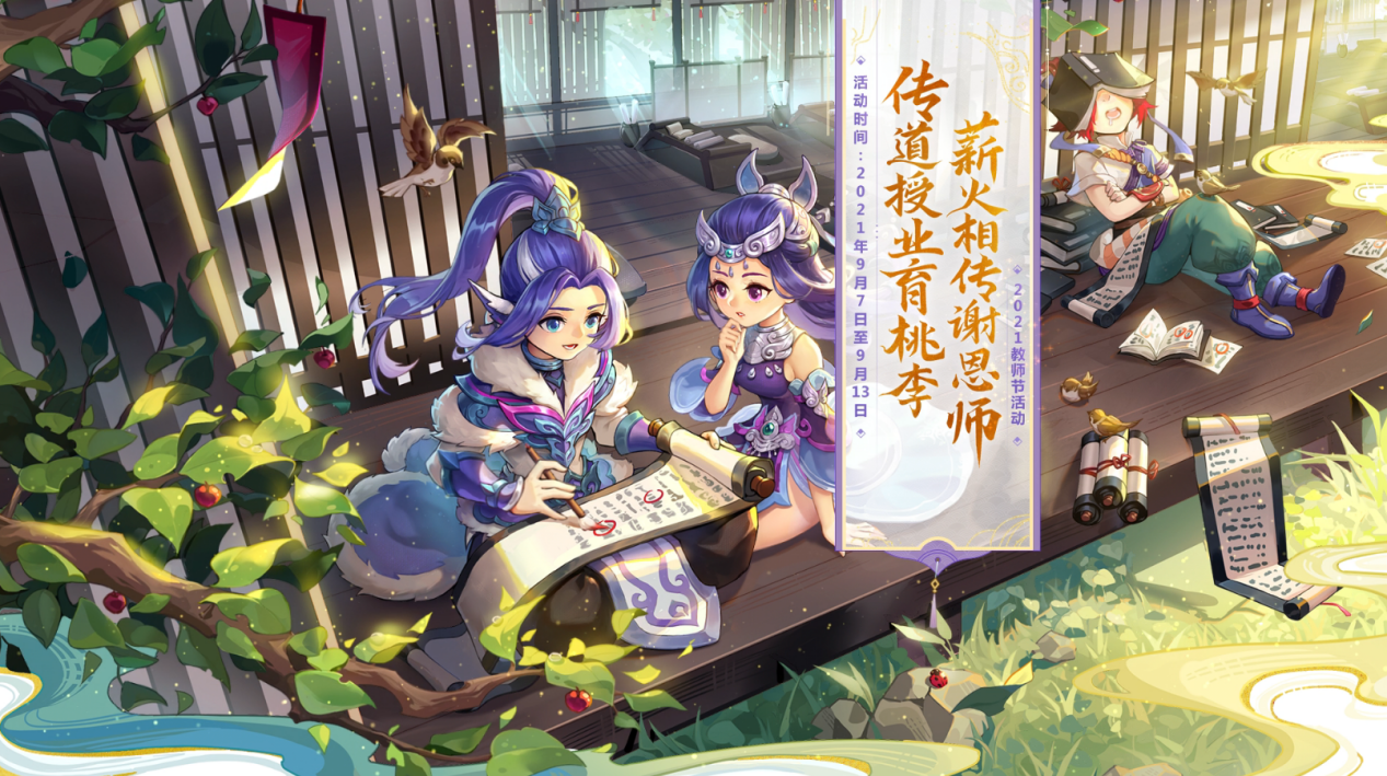 一片丹心育桃李！梦幻西游 电脑版教师节活动全服开启