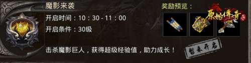 成就传奇！原始传奇魔影来袭可获丰厚奖励