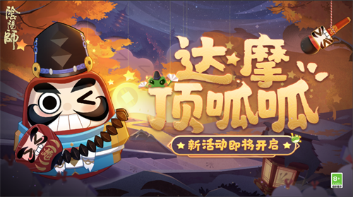 达摩顶呱呱 阴阳师 解救晴明大作战即将开启