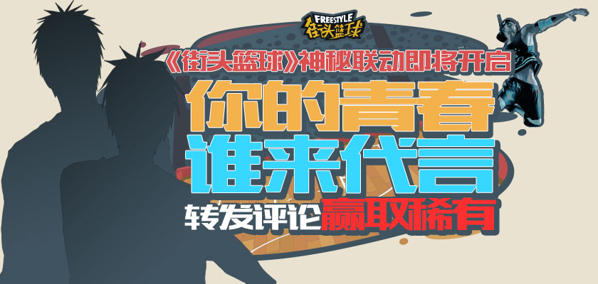 谁的青春不迷茫 街头篮球 神秘联动即将开启