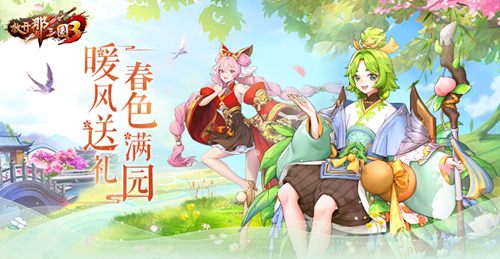 九州同游赏春光，放开那三国3 春日有庆典