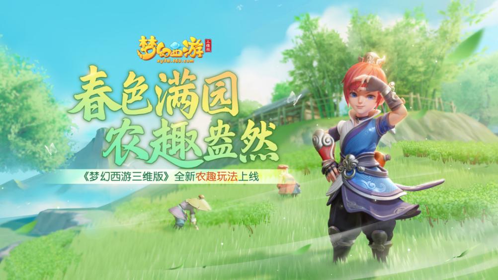 梦幻西游三维版-全新农趣玩法上线！