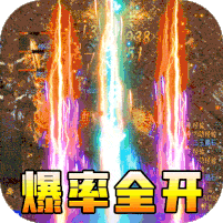仙侠传奇(鸿蒙神器) 上线送神级技能：开天斩、逐日剑法以及护体神盾