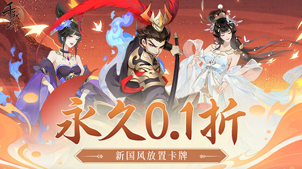 千秋辞(0.1折无限充)